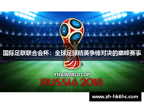 国际足联联合会杯：全球足球精英争锋对决的巅峰赛事