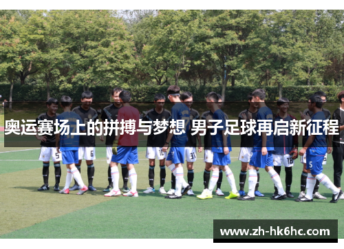 奥运赛场上的拼搏与梦想 男子足球再启新征程