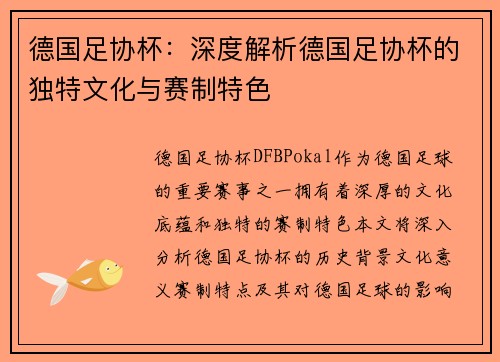 德国足协杯：深度解析德国足协杯的独特文化与赛制特色