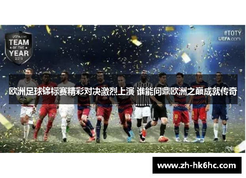 欧洲足球锦标赛精彩对决激烈上演 谁能问鼎欧洲之巅成就传奇 欧洲足球锦标赛精彩对决激烈上演 谁能问鼎欧洲之巅成就传奇