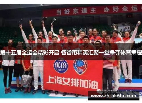 第十五届全运会精彩开启 各省市精英汇聚一堂争夺体育荣耀 第十五届全运会精彩开启 各省市精英汇聚一堂争夺体育荣耀