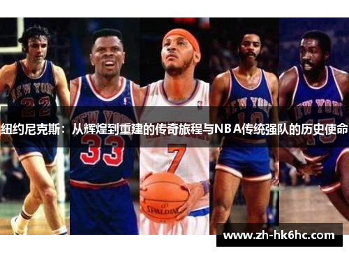 纽约尼克斯：从辉煌到重建的传奇旅程与NBA传统强队的历史使命