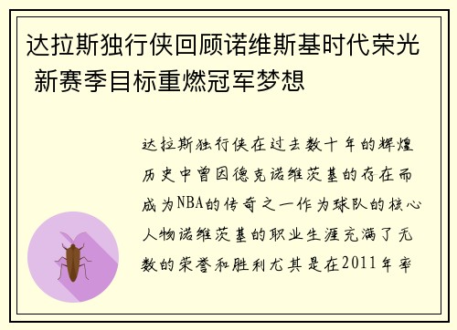达拉斯独行侠回顾诺维斯基时代荣光 新赛季目标重燃冠军梦想 达拉斯独行侠回顾诺维斯基时代荣光 新赛季目标重燃冠军梦想