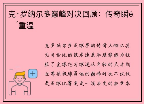 克·罗纳尔多巅峰对决回顾:传奇瞬间重温 克·罗纳尔多巅峰对决回顾:传奇瞬间重温