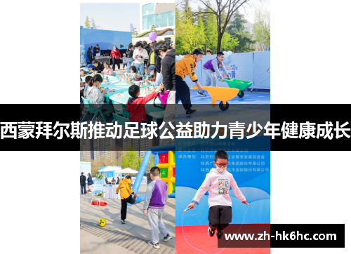 西蒙拜尔斯推动足球公益助力青少年健康成长 西蒙拜尔斯推动足球公益助力青少年健康成长