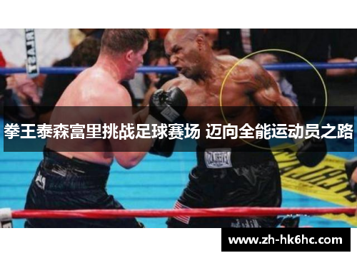 拳王泰森富里挑战足球赛场 迈向全能运动员之路 拳王泰森富里挑战足球赛场 迈向全能运动员之路