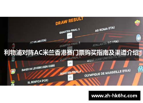 利物浦对阵AC米兰香港赛门票购买指南及渠道介绍 利物浦对阵AC米兰香港赛门票购买指南及渠道介绍