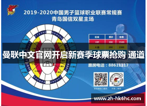曼联中文官网开启新赛季球票抢购 通道 曼联中文官网开启新赛季球票抢购 通道