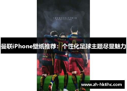 曼联iPhone壁纸推荐:个性化足球主题尽显魅力 曼联iPhone壁纸推荐:个性化足球主题尽显魅力
