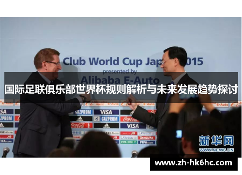 国际足联俱乐部世界杯规则解析与未来发展趋势探讨 国际足联俱乐部世界杯规则解析与未来发展趋势探讨