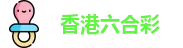 六合彩